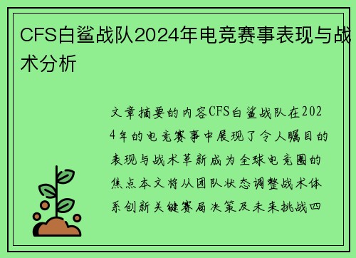 CFS白鲨战队2024年电竞赛事表现与战术分析