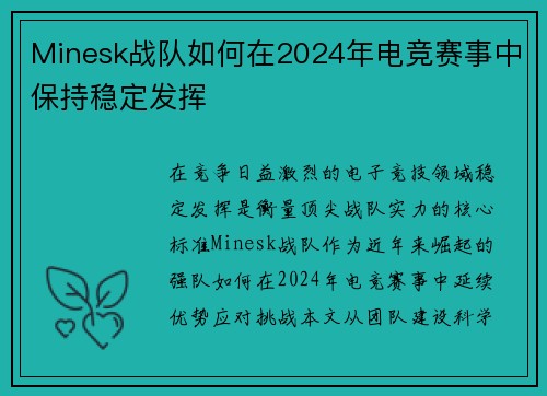 Minesk战队如何在2024年电竞赛事中保持稳定发挥