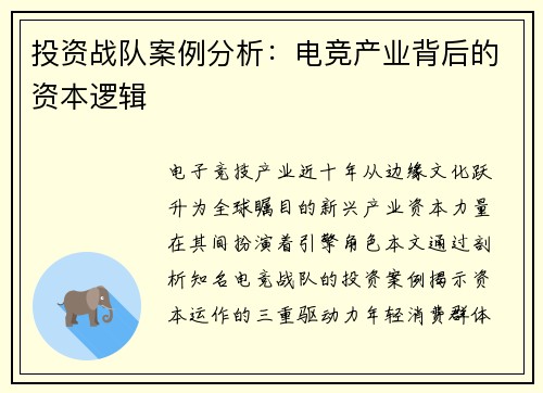 投资战队案例分析：电竞产业背后的资本逻辑