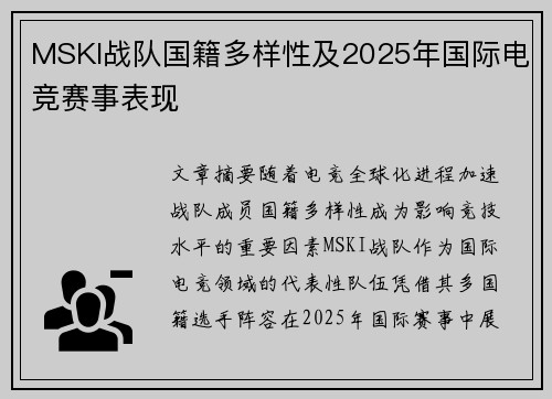 MSKI战队国籍多样性及2025年国际电竞赛事表现
