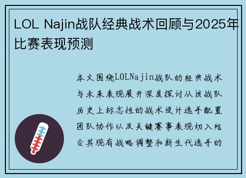 LOL Najin战队经典战术回顾与2025年比赛表现预测