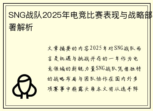 SNG战队2025年电竞比赛表现与战略部署解析