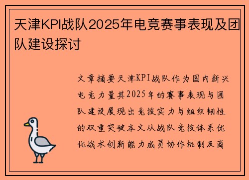 天津KPI战队2025年电竞赛事表现及团队建设探讨