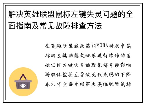 解决英雄联盟鼠标左键失灵问题的全面指南及常见故障排查方法