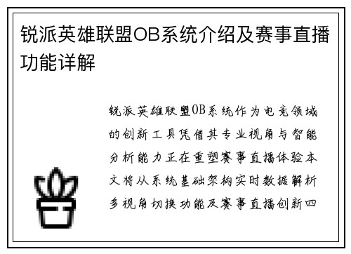 锐派英雄联盟OB系统介绍及赛事直播功能详解