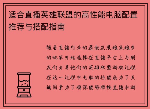 适合直播英雄联盟的高性能电脑配置推荐与搭配指南