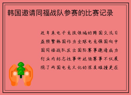 韩国邀请同福战队参赛的比赛记录