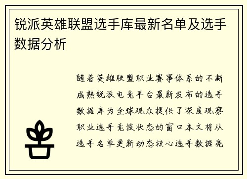 锐派英雄联盟选手库最新名单及选手数据分析