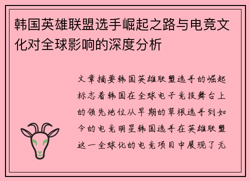 韩国英雄联盟选手崛起之路与电竞文化对全球影响的深度分析
