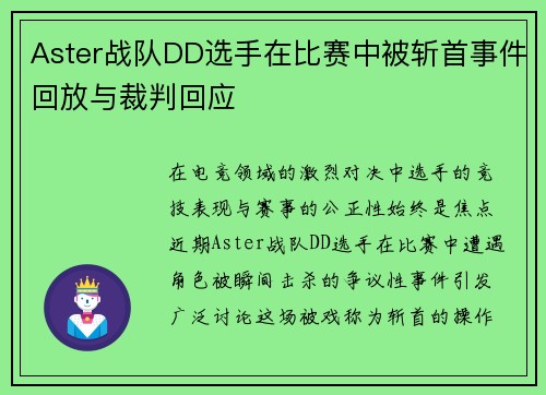 Aster战队DD选手在比赛中被斩首事件回放与裁判回应