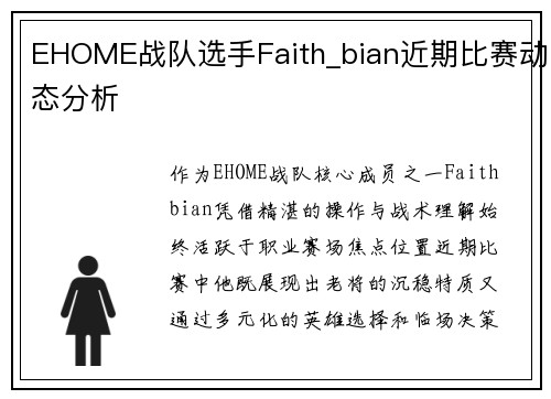 EHOME战队选手Faith_bian近期比赛动态分析