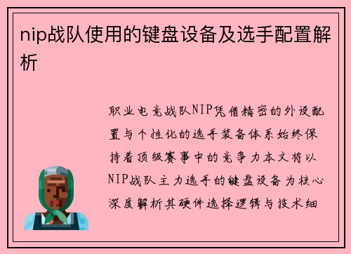 nip战队使用的键盘设备及选手配置解析