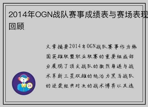 2014年OGN战队赛事成绩表与赛场表现回顾