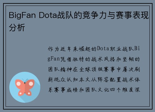 BigFan Dota战队的竞争力与赛事表现分析