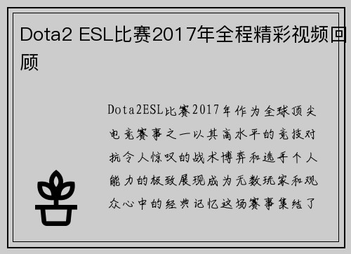 Dota2 ESL比赛2017年全程精彩视频回顾