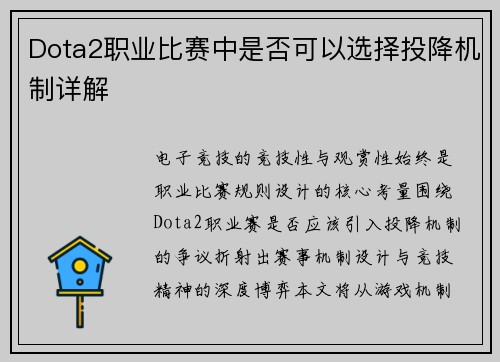 Dota2职业比赛中是否可以选择投降机制详解