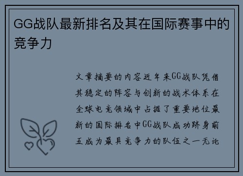 GG战队最新排名及其在国际赛事中的竞争力