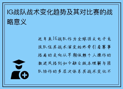IG战队战术变化趋势及其对比赛的战略意义