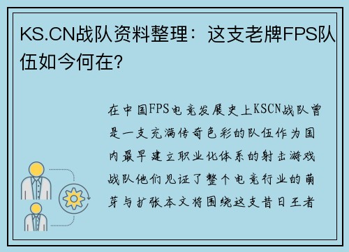 KS.CN战队资料整理：这支老牌FPS队伍如今何在？