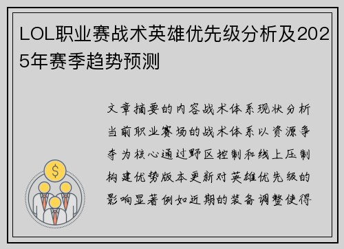 LOL职业赛战术英雄优先级分析及2025年赛季趋势预测