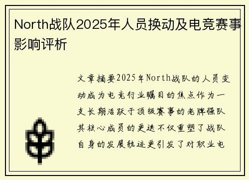 North战队2025年人员换动及电竞赛事影响评析