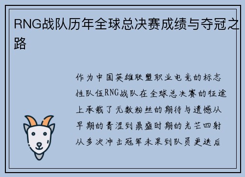 RNG战队历年全球总决赛成绩与夺冠之路