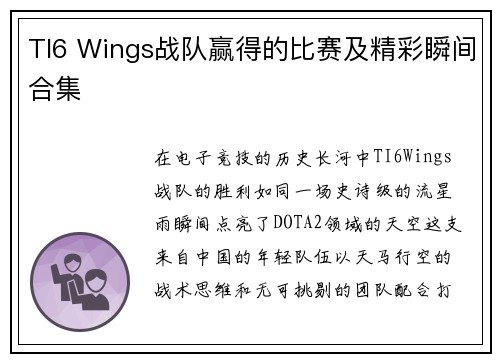 TI6 Wings战队赢得的比赛及精彩瞬间合集