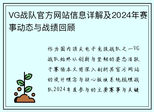 VG战队官方网站信息详解及2024年赛事动态与战绩回顾
