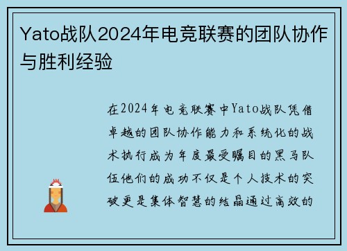 Yato战队2024年电竞联赛的团队协作与胜利经验