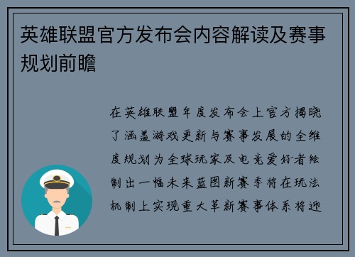 英雄联盟官方发布会内容解读及赛事规划前瞻