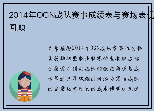 2014年OGN战队赛事成绩表与赛场表现回顾